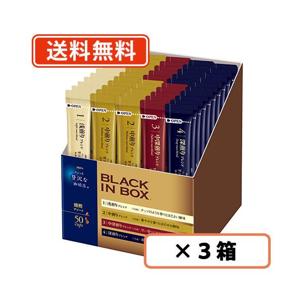 AGF ちょっと贅沢な珈琲店 ブラックインボックス 焙煎アソート 50本入