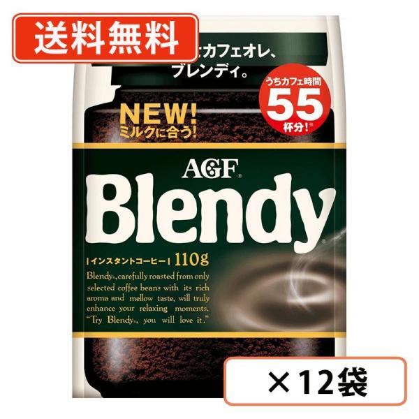 AGF ブレンディ 袋 110g×12袋　インスタントコーヒー　詰め替え　水に溶けるコーヒー 　送料無料(一部地域を除く)