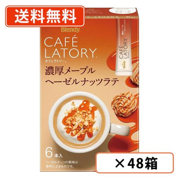 AGF ブレンディ カフェラトリー スティック　濃厚メープルヘーゼルナッツラテ 6本入×48箱(24箱×2ケース)　スティックコーヒー カフェ スイーツラテ 粉末 カフ