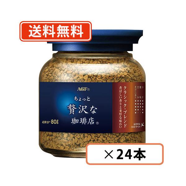 AGF ��������ґ������X �N���V�b�N�E�u�����h�r 80g×24�{ �y�r�z�y��������(�ꕔ�n�������)�z