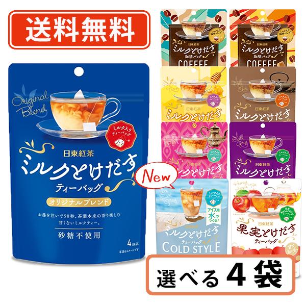 日東紅茶 ミルクとけだすティーバッグ 4袋セット (オリジナルブレンド4P×2袋・アールグレイ4P×2袋)【送料無料/メール便】