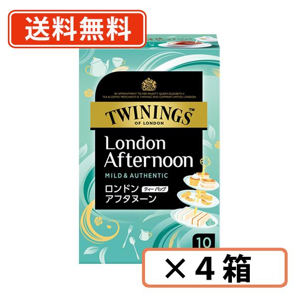 トワイニング ロンドンアフタヌーン ティーバッグ 10袋×4箱　紅茶 TWINING　送料無料(一部地域を除く)