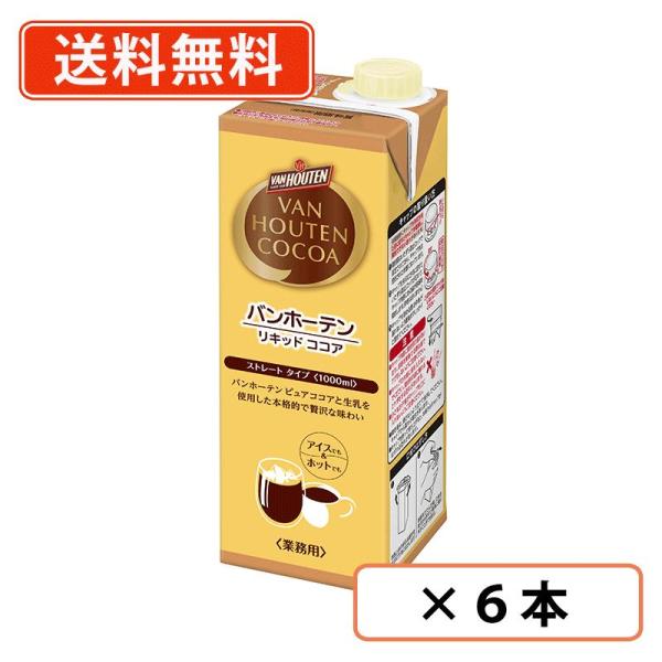 ■商品説明※沖縄県1620円/北海道1080円/東北150円の別途送料が、一個口毎にかかります。  ピュアココアの味わいと芳醇な香りを再現したリキッドココア。ピュアココアと生乳を使用した本格的な味わいです。 ●アイスで・・・グラスに砕いた氷...