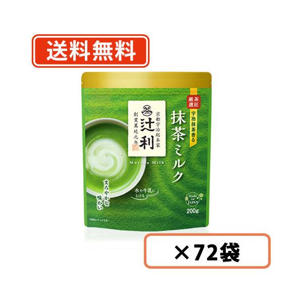 辻利 抹茶ミルク  200ｇ×72袋(12袋×6ケース)   抹茶 粉末 green tea　送料無料(一部地域を除く)
