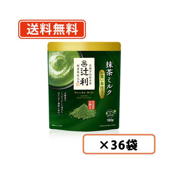 83％以上節約 辻利 抹茶ミルク お濃い茶仕立て 160ｇ×120袋 12袋×10ケース 抹茶 粉末 green tea 送料無料 一部地域を除く 