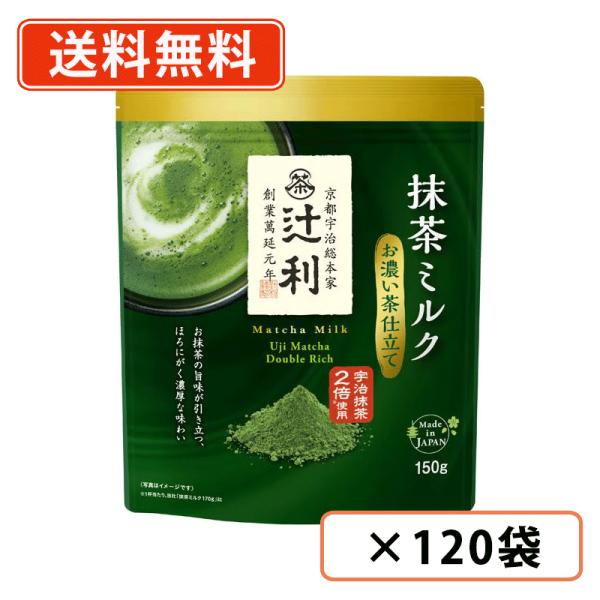 辻利 抹茶ミルク お濃い茶仕立て  150ｇ×120袋(12袋×10ケース)    抹茶 粉末 green tea　送料無料(一部地域を除く)