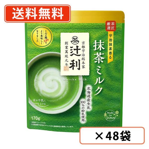 辻利 抹茶ミルク   170g×48袋(12袋×4ケース)　Matcha　green Tea　送料無料(一部地域を除く)