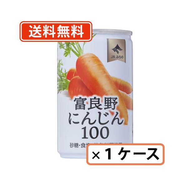 富良野 にんじんジュース  にんじん100 160g×30缶　JAふらの　送料無料(一部地域を除く)