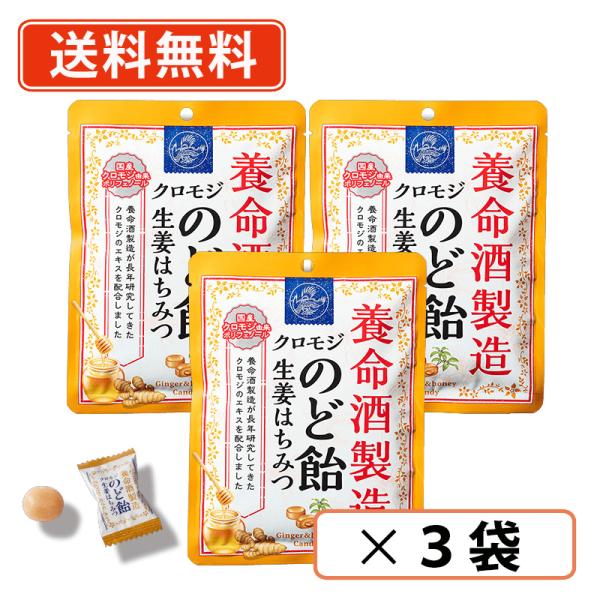 養命酒製造 クロモジのど飴 生姜はちみつ　64ｇ×3袋　黒蜜×ハーブ風味 のど飴 喉飴 キャンディ　送料無料/メール便
