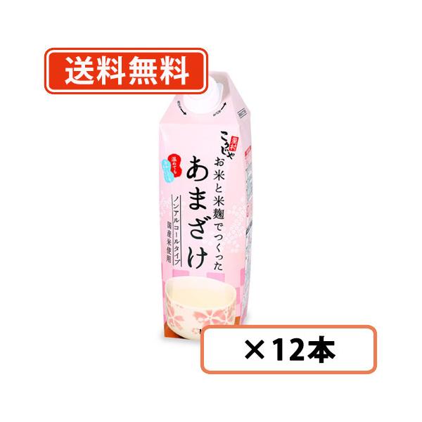 こうじや里村 お米と米麹でつくったあまざけ 1000ml×12本(6本×2ケース) 甘酒 砂糖不使用 ノンアルコール ストレート コーセーフーズ 送料無料(一部地域を除く)