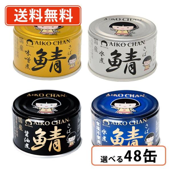 あいこちゃん鯖缶 味噌煮24缶×4箱 伊藤食品 あいこちゃん 鯖缶 味噌煮 190g 24缶 サバ缶 さば缶
