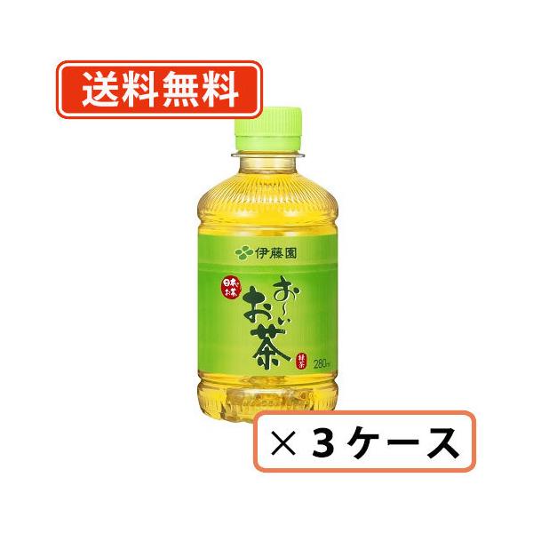 伊藤園 お〜いお茶 緑茶 PET 280ml×72本(24本×3ケース)　【PET】　おーいお茶　　送料無料(一部地域を除く)