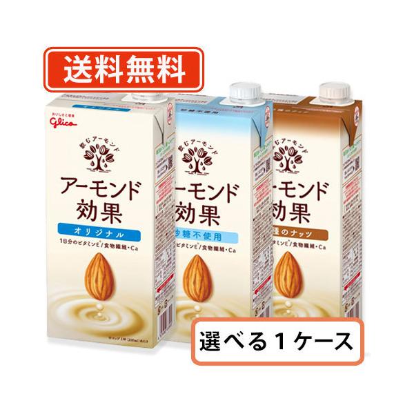 グリコ アーモンド効果 選べる 1000ml×12本セット(2ケース)   アーモンドミルク　プラントベース　送料無料(一部地域を除く)