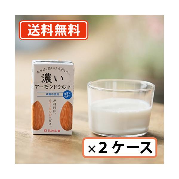 送料無料（一部地域除く） 筑波乳業 濃いアーモンドミルク 砂糖不使用 125mlｘ30本 (15本×2ケース) 添加物不使用