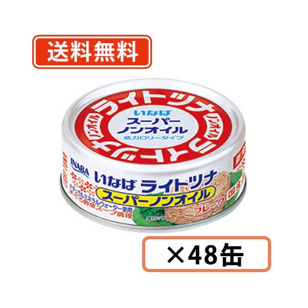 いなば食品 ライトツナ スーパーノンオイル(国産) 70ｇ×3缶×16個(計48缶)　送料無料(一部地域を除く)