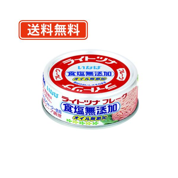 ライトツナフレーク 食塩無添加オイル無添加 2枚目