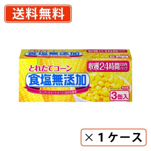 ■商品説明※沖縄県1620円/北海道1080円/東北150円の別途送料が、一個口毎にかかります。  タイ産コーンの食塩無添加。収獲24時間以内にパックしています。■詳細内容量：1パック　180ｇ×3缶 原産国：タイ 賞味期限：(メーカー製造...
