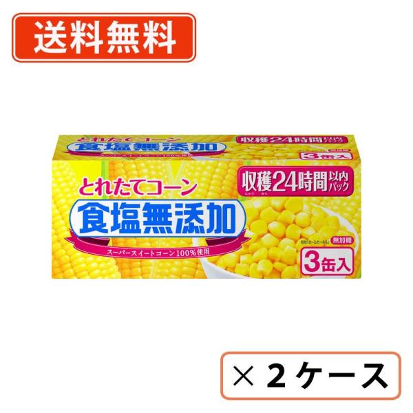 ■商品説明※沖縄県1620円/北海道1080円/東北150円の別途送料が、一個口毎にかかります。  タイ産コーンの食塩無添加。収獲24時間以内にパックしています。■詳細内容量：1パック　180ｇ×3缶 原産国：タイ 賞味期限：(メーカー製造...