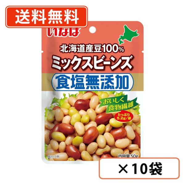 いなば食品 食塩無添加 北海道産豆100％ ミックスビーンズ 50g×10袋　パウチ 小分け 北海道産 大豆 金時豆 青大豆 白いんげん豆　送料無料/メール便