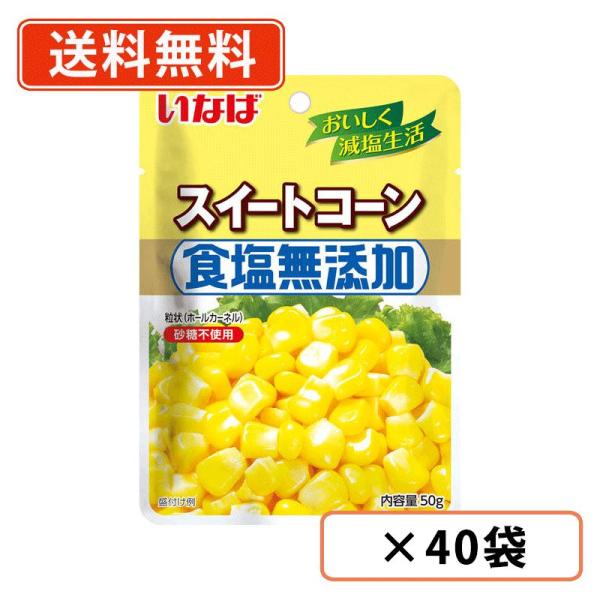■商品説明※沖縄県1620円/北海道1080円/東北150円の別途送料が、一個口毎にかかります。  アメリカ産のスイートコーンを、甘味をいかしドライパックにしました。食塩、砂糖不使用。彩りを与えたい時などに便利です。■内容量：50g 原産国...