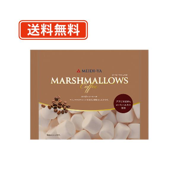 ■商品説明※沖縄県1620円/北海道1080円/東北150円の別途送料が、一個口毎にかかります。  ほろ苦いエスプレッソコーヒーが、マシュマロのマイルドな甘さと相性ぴったりです。 温かいコーヒーやミルクに浮かべると、溶けかかったマシュマロは...