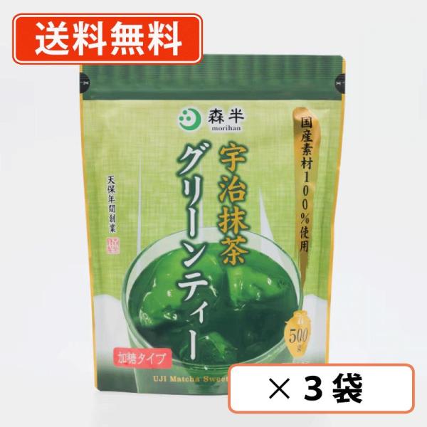 森半 宇治抹茶グリーンティー 500g 3袋 共栄製茶 国産素材 加糖 送料無料(一部地域を除く）
