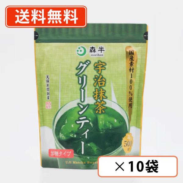 森半 宇治抹茶グリーンティー 500g 10袋 共栄製茶 国産素材 加糖 送料無料(一部地域を除く）