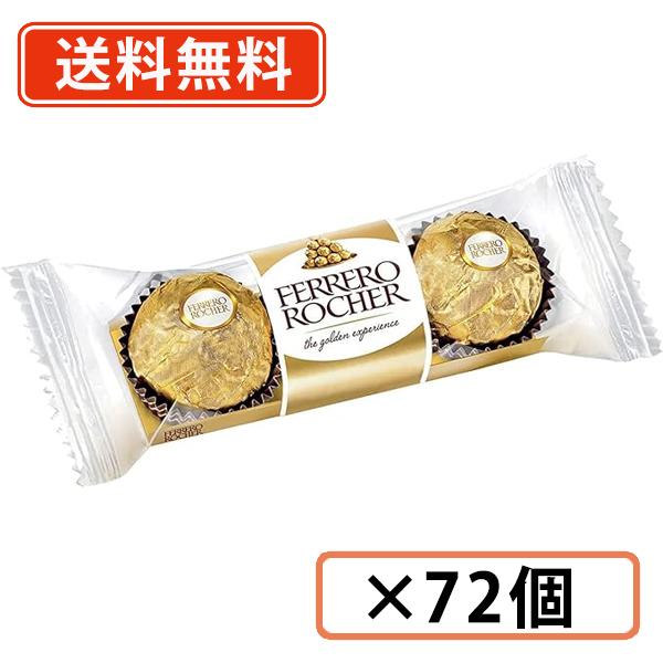 フェレロ ロシェ Ferrero Rocher 3粒入り×72個　ヘーゼルナッツ ミルクチョコレート菓子　送料無料(一部地域を除く) フェレロ ロシェ Ferrero Rocher 3粒入り×72個(12個入り×6箱