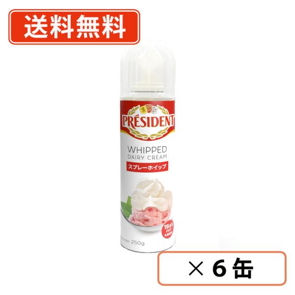 ■商品説明※沖縄県1620円/北海道1080円/東北150円の別途送料が、一個口毎にかかります。  ●プレジデント スプレーホイップの特徴 プレジデントは、50年以上前に誕生したフランスの乳製品のブランドです。 カマンベールからはじまったプ...