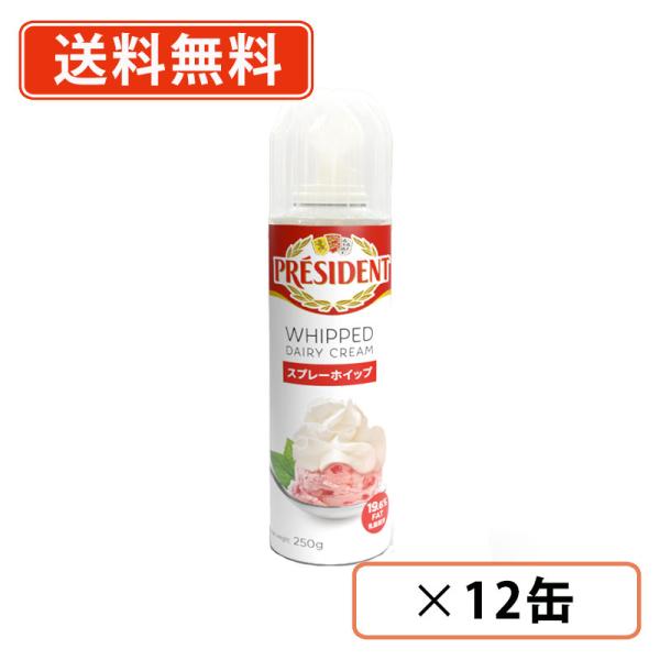 【送料無料6缶】プレジデント スプレーホイップ缶 250g 6缶セット ホイップクリーム まとめ買い
