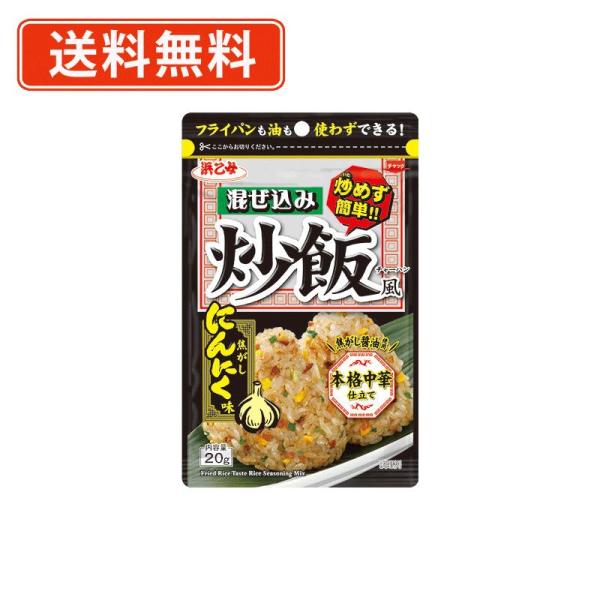 ■商品説明※沖縄県￥1620/北海道￥1080/東北￥150の別途送料がかかります。  ごはんに混ぜるだけで炒飯を味わえます。 炒めないので、フライパンも油も不要です。 すぐに作りたいとき、少量が欲しいときに便利です。 焦がしにんにくの風味...