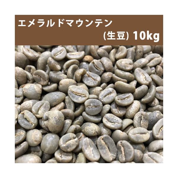 コーヒー 生豆 エメラルドマウンテン 10ｋｇ(5ｋｇ×2)【同梱不可】　送料無料(一部地域を除く)