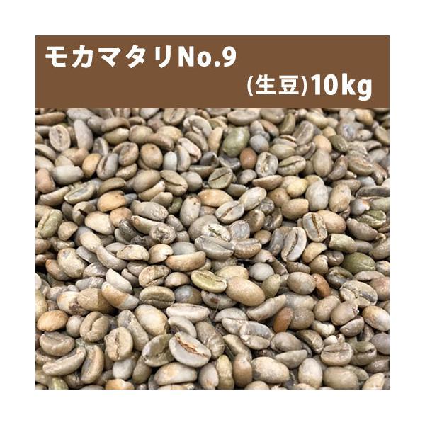 爆安!!【コーヒー生豆】モカ マタリ No9 /10kg※送料無料 コーヒー 生豆 モカマタリ No.9 10kg(5kg×2)【送料無料(一部