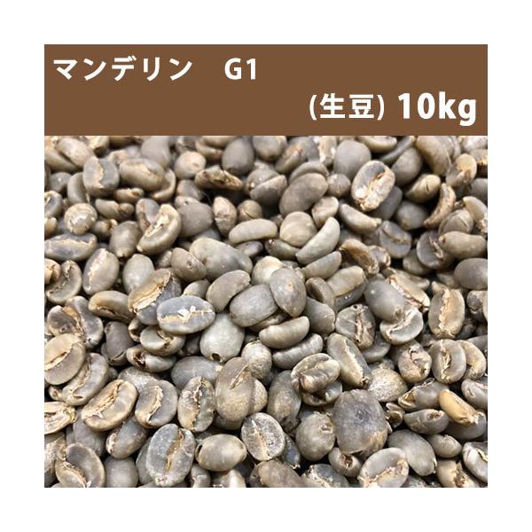 何でも揃う 送料無料マンデリンG−1 生豆時410g 焙煎後330g前後 生豆同梱 マンデリン 1.5kg キリマンジェロ1.5kg※送料無料!