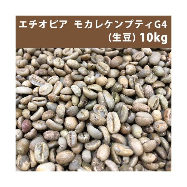 爆安!!【コーヒー生豆】モカ レケンプティ G-4 /5kg※送料無料 楽天市場】エチオピア モカ レケンプティ g4の通販