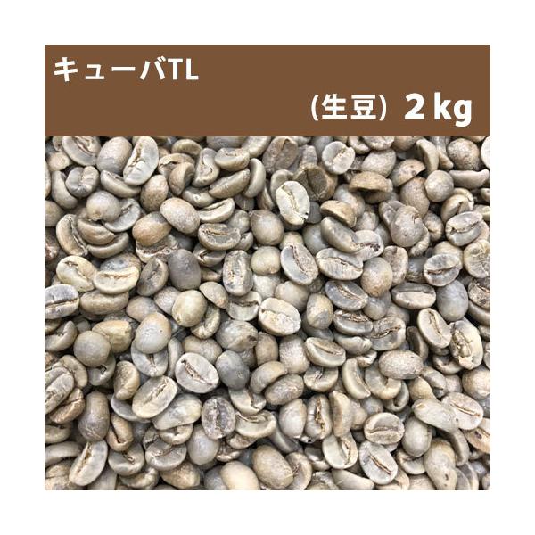 コーヒー 生豆 キューバTL 2kg 送料無料(一部地域を除く