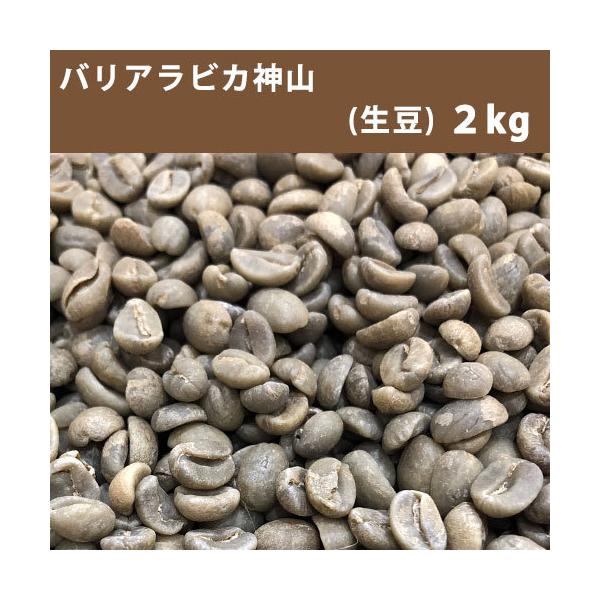 コーヒー 生豆 バリアラビカ神山 2ｋｇ 送料無料(一部地域を除く) :tc10038:たかおマーケット 通販 