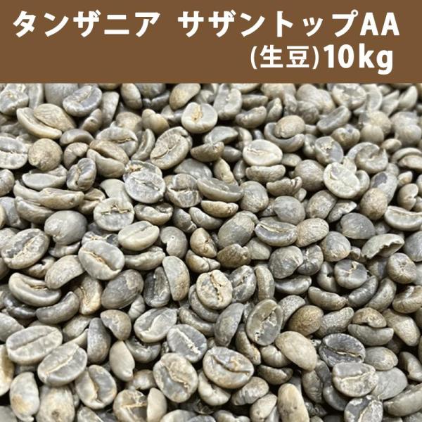 爆安!!【コーヒー生豆】タンザニアAA 10kg※送料無料 コーヒー 生豆 タンザニア サザントップAA 10kg(5kg×2) 送料