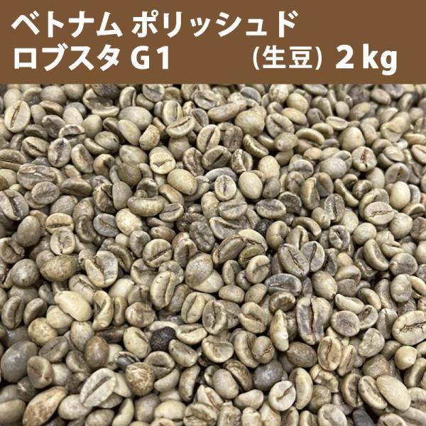 コーヒー 生豆 ベトナム ポリッシュド ロブスタ G1 2kg 送料