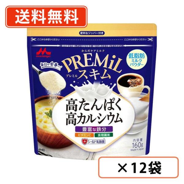 森永乳業 PREMiL スキム  160g×12袋　プレミル シールド乳酸菌 たんぱく質 鉄分 　送料無料(一部地域を除く)