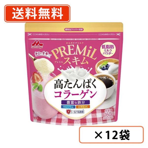 森永乳業 PREMiL スキム コラーゲン 160g×12袋　プレミル シールド乳酸菌 たんぱく質 鉄分 ≪コラーゲン≫　送料無料(一部地域を除く)