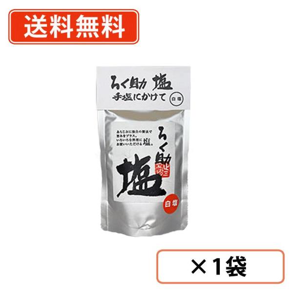 ■商品説明ろく助塩元味。 ろく助塩の基本の味です。 独自の製法で、昆布と椎茸の旨味を塩の中に凝縮した旨塩です。 ろく助塩の基本味です。 初めての方は、白塩をお試しください。 この塩でおにぎりを握って食べるとこの塩のよさがわかります。 ■原材...