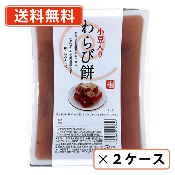 ■商品説明※沖縄県1620円/北海道1080円/東北150円の別途送料が、一個口毎にかかります。  和菓子『わらび餅』の中に「小豆」を入れる事により、食感・のどごしが味わえる逸品に仕上げました！ ■内容量550g■賞味期限（メーカー製造日よ...