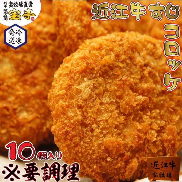近江牛100％の優しい味のコロッケです！一つ60ｇで食べごたえも抜群！お弁当やおかず、お子様のおやつにも重宝していただけます！商品情報品名　近江牛すじコロッケ名称　牛肉加工品原材料　じゃがいも(国産)、近江牛すじ、玉ねぎ、砂糖、しょうゆ、食...
