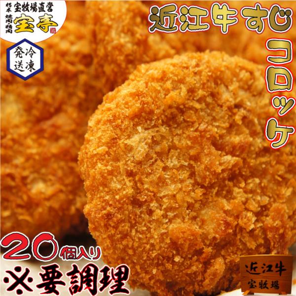 近江牛100％の優しい味のコロッケです！一つ60ｇで食べごたえも抜群！お弁当やおかず、お子様のおやつにも重宝していただけます！商品情報品名　近江牛すじコロッケ名称　牛肉加工品原材料　じゃがいも(国産)、近江牛すじ、玉ねぎ、砂糖、しょうゆ、食...