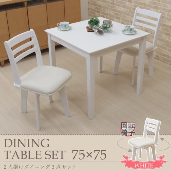 ダイニングテーブル 3点セット 2人掛 75cm 回転椅子 ac75-3-kent371wh