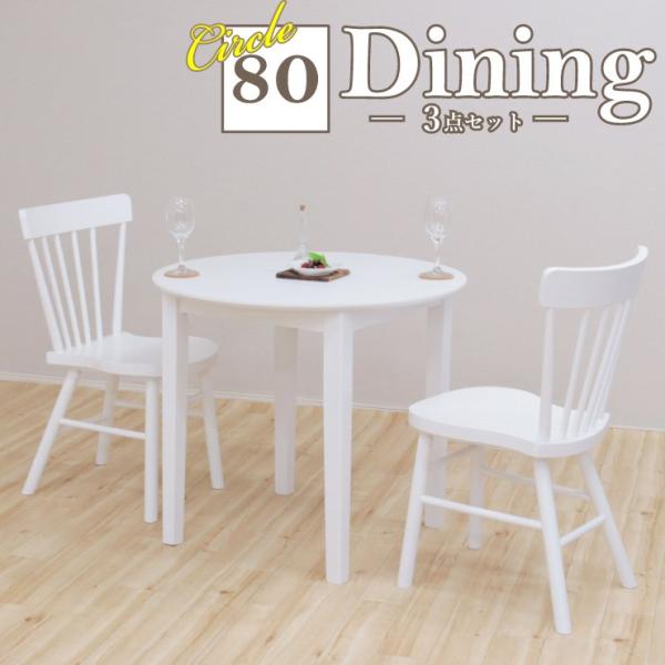 ダイニング丸テーブル 80」の人気商品一覧 | 安い商品を通販サイトから