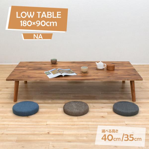 ローテーブル 脚カット セミオーダー 座卓 幅180cm 高さ35cm 40cm