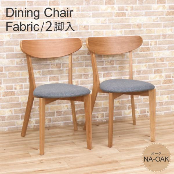 ダイニングチェア 2脚セット オーク材 cote-ch-351-fab-ok ナチュラル