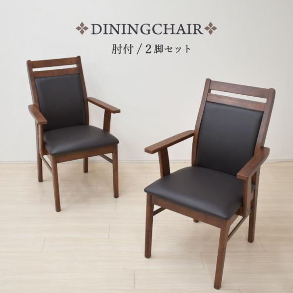 ダイニングチェア 2脚セット 肘付 ウォールナット色 kurea-arm-ch 